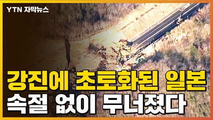 [자막뉴스] 강진에 초토화된 일본...무너져내린 공포의 현장 / YTN
