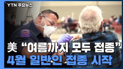 "美 여름까지 모두 백신 접종...일반인은 4월부터" / YTN