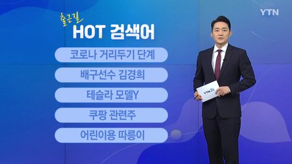 [출근길 핫검색어] 거리두기 단계 / 김경희 / 모델Y / 쿠팡 관련주 / 어린이용 따릉이 / YTN