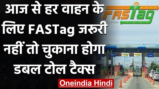 FASTag: आज से हर वाहन के लिए अनिवार्य होगा फास्टैग, नहीं तो भरना होगा डबल Toll Tax | वनइंडिया हिंदी
