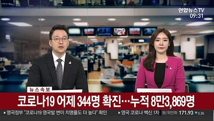 [속보] 코로나19 어제 344명 확진…누적 8만3,869명