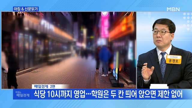 신문브리핑1 식당 10시까지 영업…학원은 두 칸 띄어 앉으면 제한 없어 외 주요기사