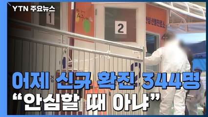 신규 확진 344명...국내발생 323명, 해외유입 21명 / YTN