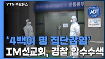 경찰, '4백여 명 집단감염' IM선교회 압수수색 / YTN