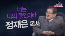 정재은 목사 : “너는 나의 증인이라” - 힐링토크 회복 플러스 300회