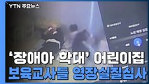 '장애아 등 10명 학대' 인천 어린이집 보육교사 2명 오늘 영장 심사 / YTN