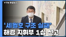 '세월호 구조 실패' 김석균 전 해경청장 등 지휘부 오늘 오후 1심 선고 / YTN