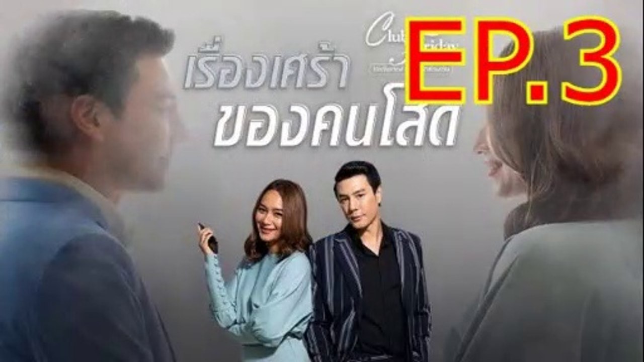 เรื่องเศร้าของคนโสด EP.3 ตอนจบ.3 ย้อนหลัง วันที...