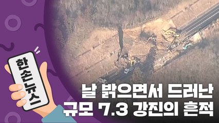 [15초뉴스] 일본, 날 밝으면서 드러난 규모 7.3 강진의 흔적 / YTN
