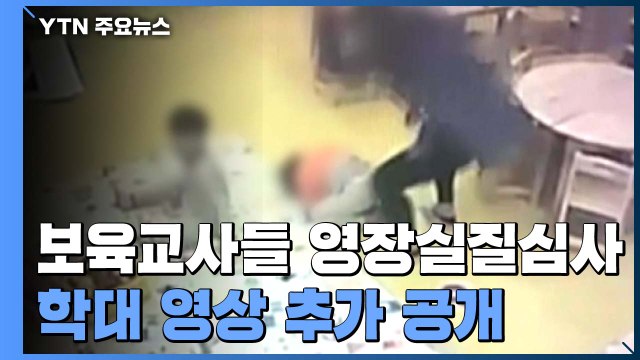 '장애아 등 10명 학대' 인천 어린이집 보육교사 2명 구속 갈림길 / YTN