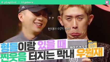 [사인히어​​​ 모았ZIP] AOMG 형들이랑 있을 때 '찐웃음' 터지는 막내 우원재❤️