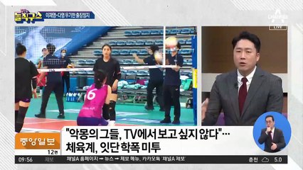 ‘배구 학폭’ 잇단 고발에 국민 공분 커진다