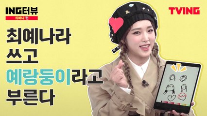 [ING터뷰] 여고추리반 최예나편 | 최애 간식, 스트레스 푸는 방법까지 본격 TMI