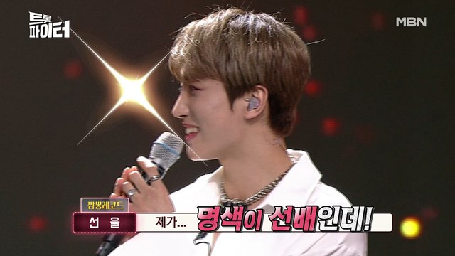[선공개] 선율 너 나와! 아이돌 선배 지목한 성리, 팽팽한 신경전?!