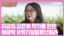 김은희 작가의 데뷔작, 위기일발 풍년빌라!