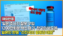 [해외반응] '일본 주사기 잘못 구입. 1200만회분 백신 패기' 한국의 보도에 일본인 반응 