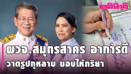 หมอศิริราช เผย ผวจ.สมุทรสาคร อาการดี เขียนหนังสือ-วาดรูปกุหลาบมอบให้ภริยา | Dailynews | 150264