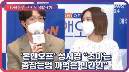 ‘온앤오프’ 성시경, “초아, 총잡는 방법 까먹은 듯한 민간인”