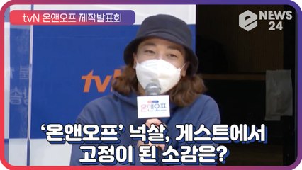 ‘온앤오프’ 넉살, 게스트에서 고정된 소감은? “부모님이 좋아하셔”
