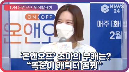 ‘온앤오프’ 초아, 원하는 부캐는? “어리버리하지만 똑순이 꿈꿔”