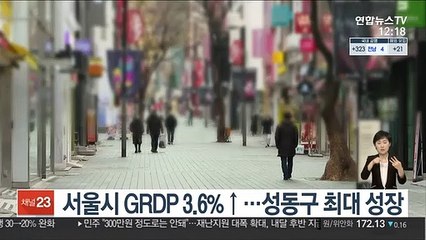 서울시 GRDP 3.6%↑…성동구 최대 성장