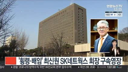 '횡령·배임' 최신원 SK네트웍스 회장 구속영장