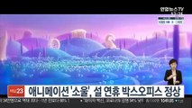 애니메이션 '소울', 설 연휴 박스오피스 정상