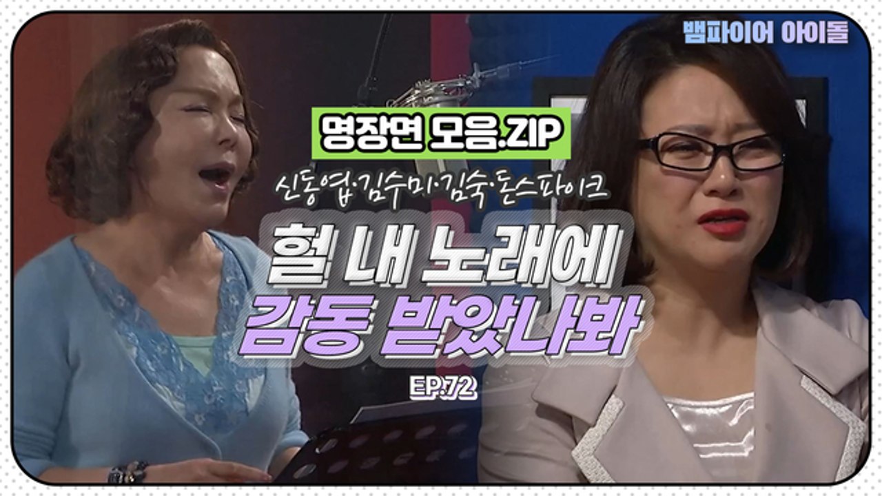 [뱀파이어아이돌] 우연히 들은 김수미 노래 실력에 감동 받아서 폭풍 오열하는 김숙｜명...