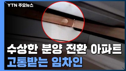 물이 줄줄·멈춰버린 승강기...공공임대 아파트, 누가 지켜주나요 / YTN