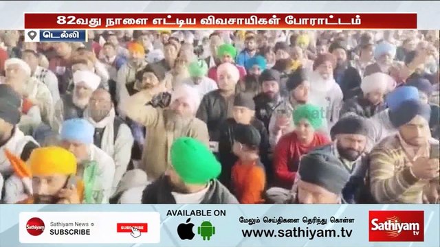 விவசாயிகள் போராட்டம் : இன்று 82வது நாள் | Farmers Protest | India
