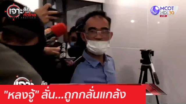 หลงจู้ ลั่น...ถูกกลั่นแกล้ง : เจาะลึกทั่วไทย (12 ก.พ. 64)