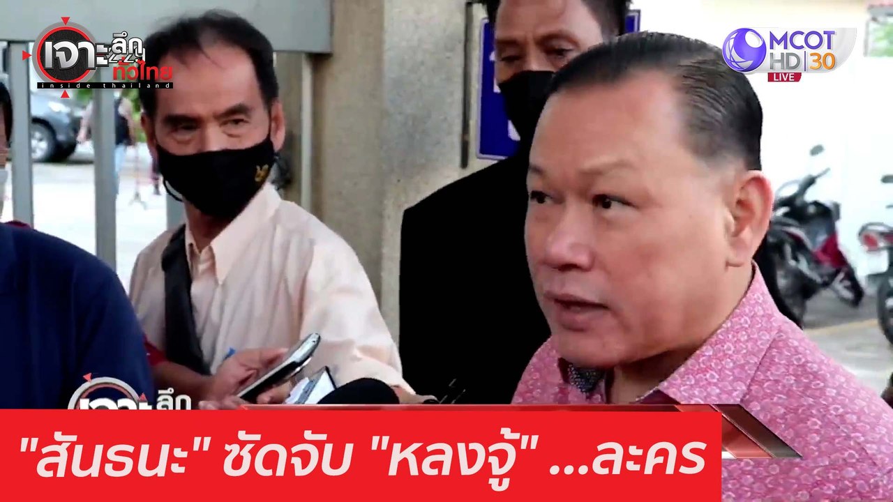 "สันธนะ" ซัดจับ "หลงจู้" ...ละคร : เจาะลึกทั่วไ...
