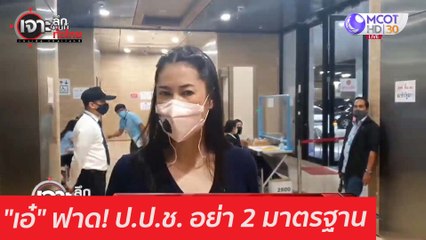"เอ๋" ฟาด! ป.ป.ช. อย่า 2 มาตรฐาน : เจาะลึกทั่วไทย (12 ก.พ. 64)