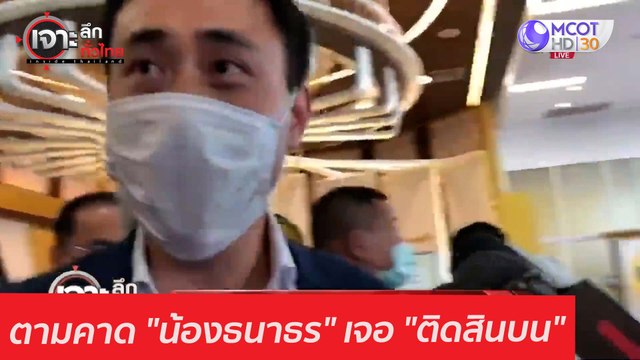 ตามคาด น้องธนาธร เจอ ติดสินบน : เจาะลึกทั่วไทย (12 ก.พ. 64)