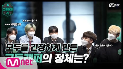 [#고등래퍼4/1회 예고] '생태계를 포식하러 나왔구나' 모두를 긴장하게 만든 고등래퍼의 정체는!?