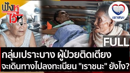 (คลิปเต็ม) กลุ่มเปราะบาง ผู้ป่วยติดเตียง เดินทางไปลงทะเบียน"เราชนะ"ยังไง? | ฟังหูไว้หู (12 ก.พ. 64)