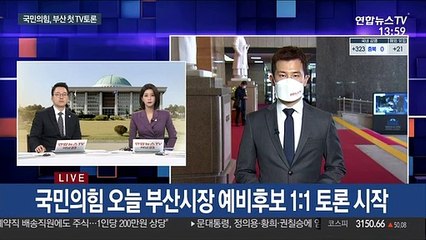 여야, 서울·부산 경선 레이스…첫 TV토론 대격돌·