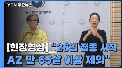[현장영상] "오는 26일부터 아스트라제네카 접종...만 65살 이상 제외" / YTN