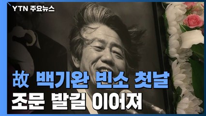 통일운동가 故 백기완 빈소 첫날...조문 발길 이어져 / YTN