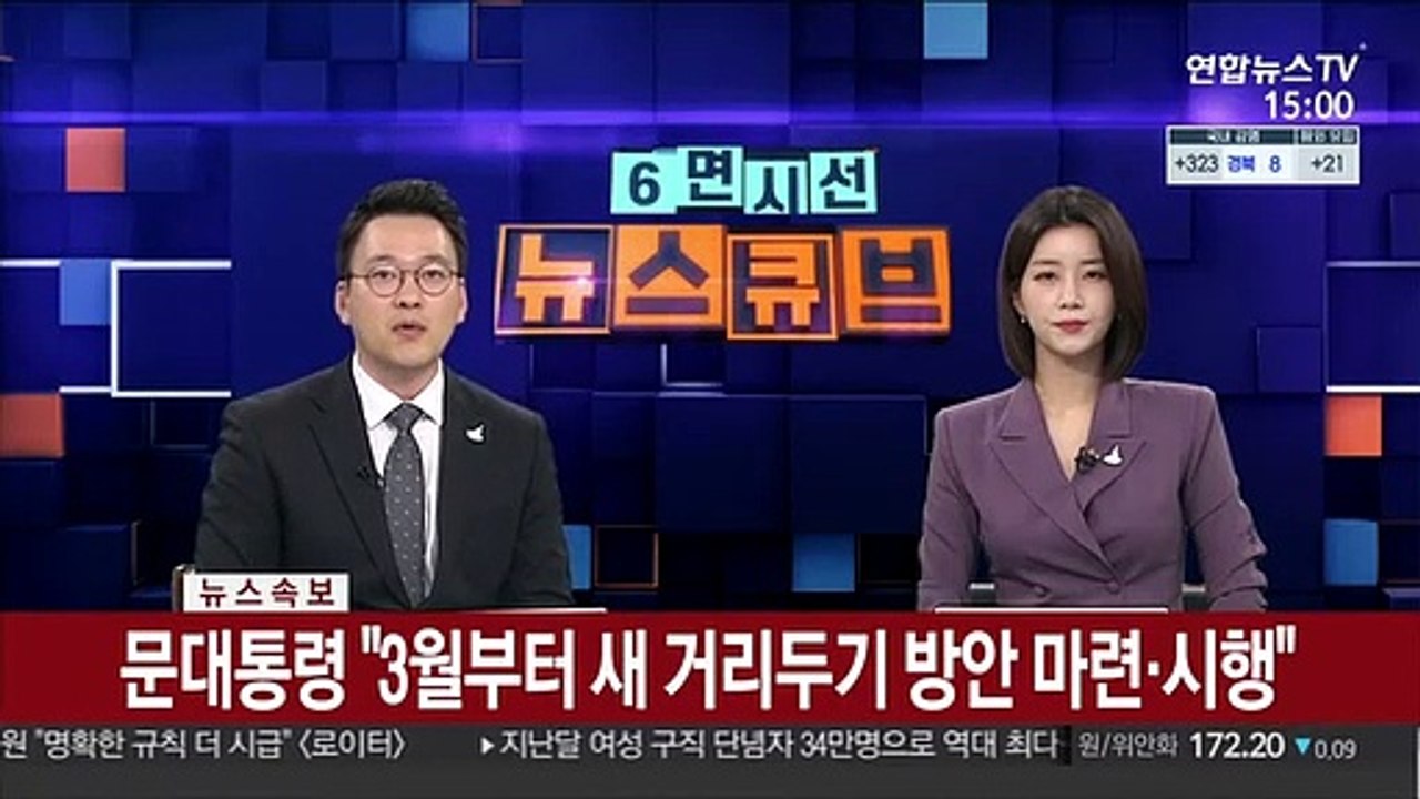 [속보] 문대통령 "3월부터 새 거리두기 방안 마련·시행"