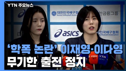 '학교폭력' 이재영·이다영, 무기한 출전 정지...연봉도 미지급 / YTN