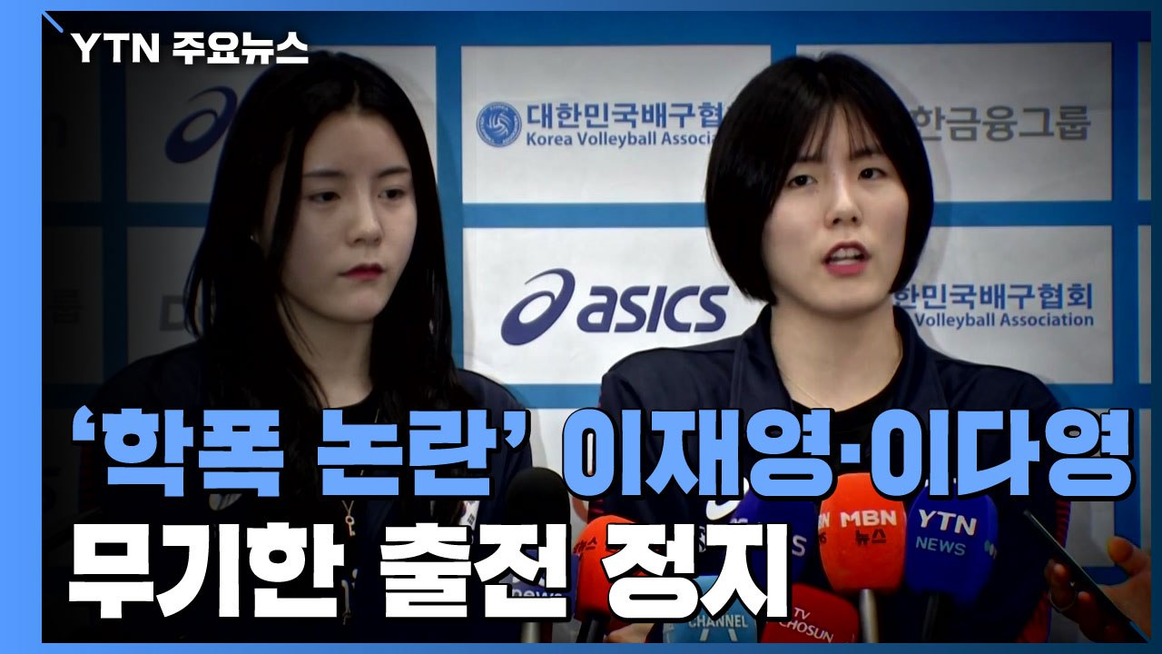 '학교폭력' 이재영·이다영, 무기한 출전 정지...연봉도 미지급 / YTN