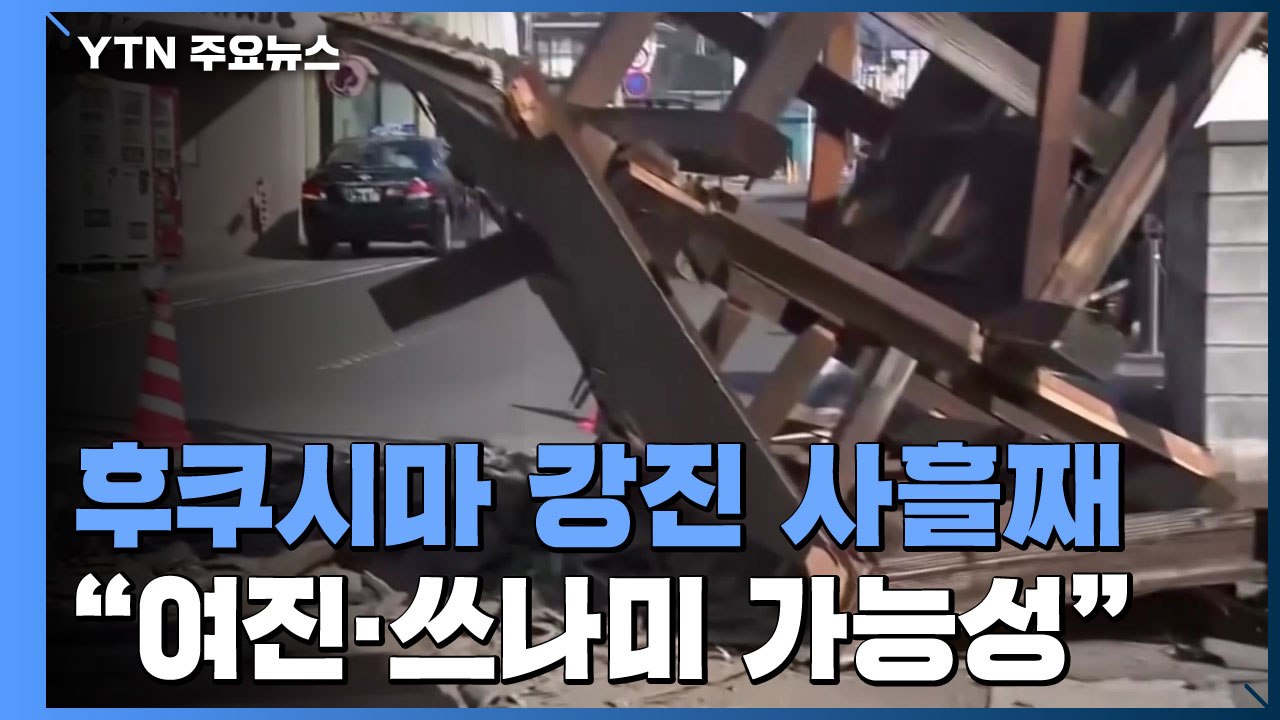 후쿠시마 강진 이틀째...강한 비에 추가 피해 우려 / YTN