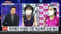 [이슈큐브] 이재영·다영, 배구 국대 박탈…'학폭 논란' 확산