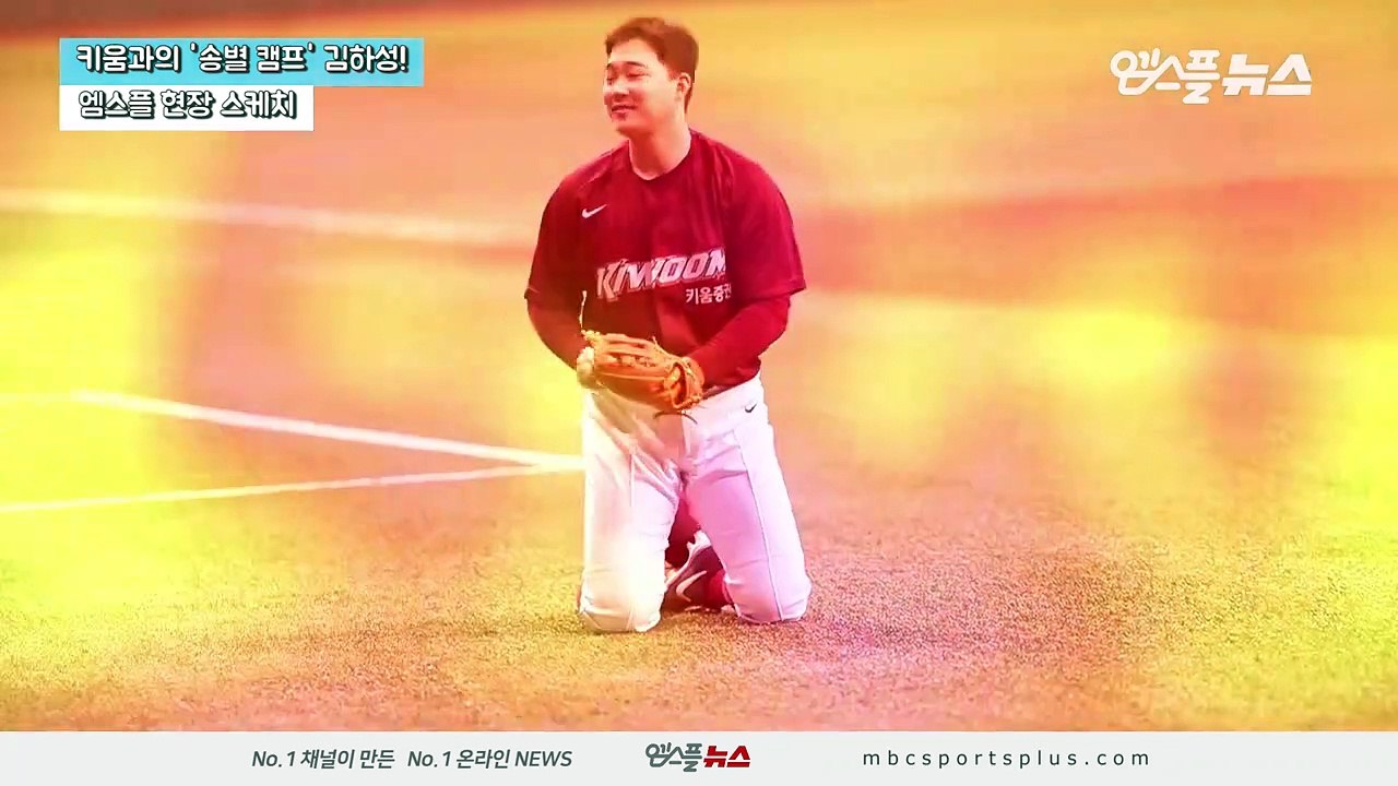김하성, 키움에서의 '찐막' 훈련! _MLB 가서도 잘 할게요_ [엠스플 in 캠프]