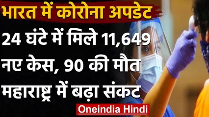 Coronavirus India Update : पिछले 24 घंटे में  11,649 नए COVID-19 केस, 90 की मौत | वनइंडिया हिंदी