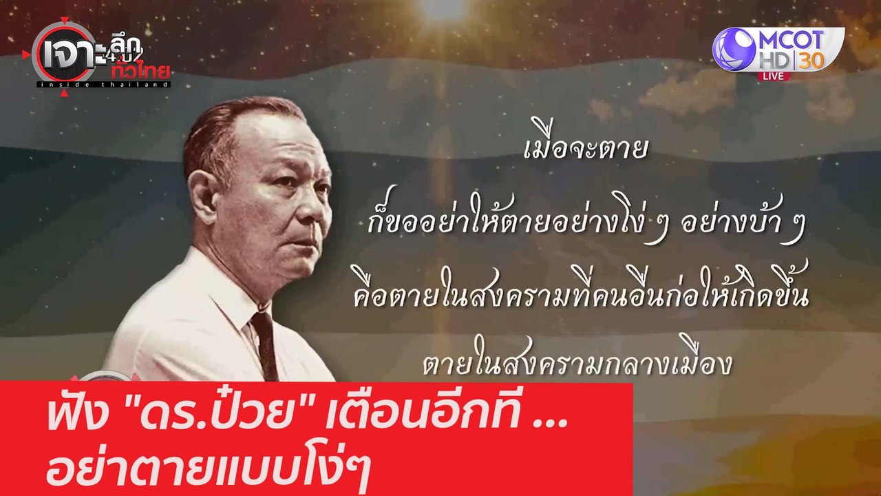 ฟัง "ดร.ป๋วย" เตือนอีกที ...อย่าตายแบบโง่ๆ : เจ...