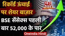 Share Market: शेयर बाज़ार रिकॉर्ड ऊंचाई पर, BSE सेंसेक्स पहली बार 52,000 के पार | वनइंडिया हिंदी