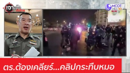 ตร.ต้องเคลียร์...คลิปกระทืบหมอ : เจาะลึกทั่วไทย (15 ก.พ. 64)