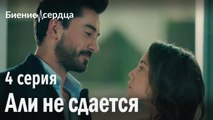 Али не сдается - Биение сердца 4 серия